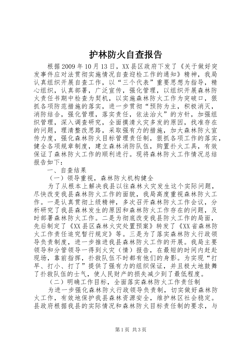 护林防火自查报告 _第1页