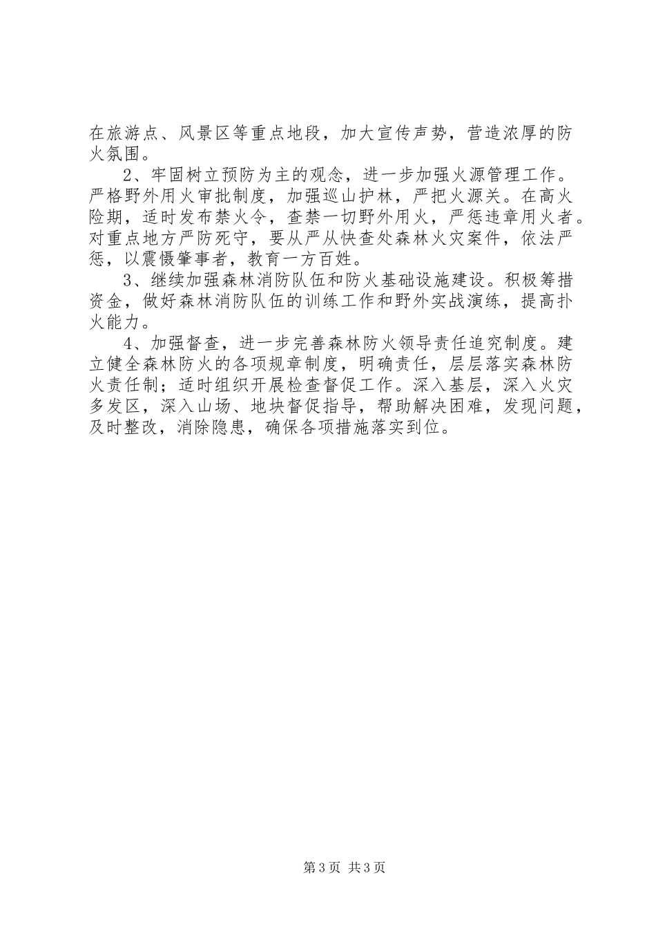 护林防火自查报告 _第3页