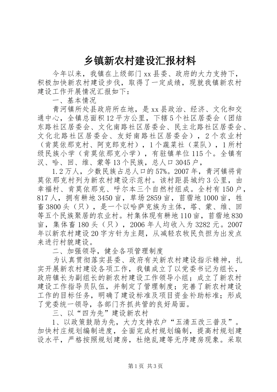 乡镇新农村建设汇报材料 _第1页