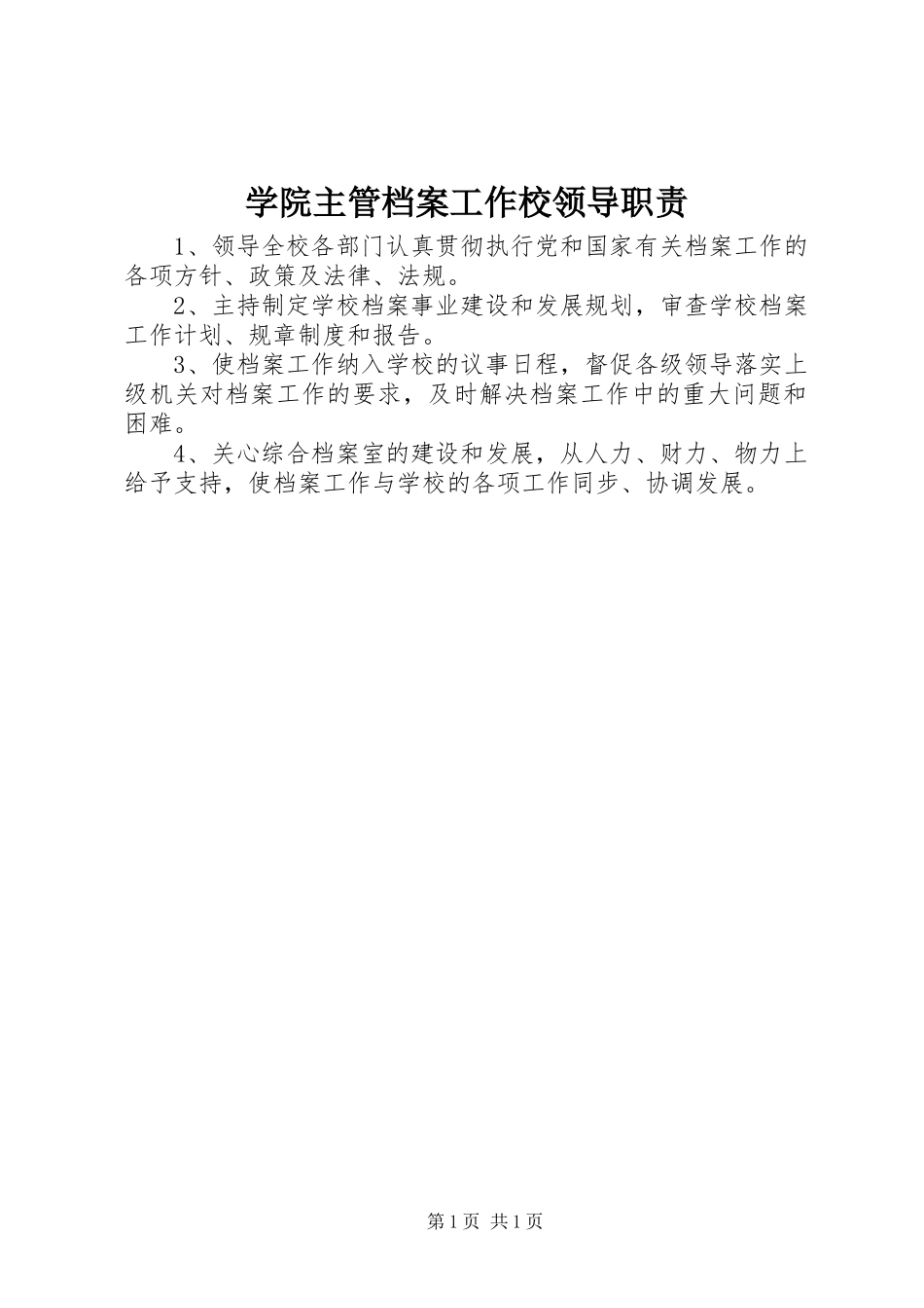 学院主管档案工作校领导职责要求_第1页