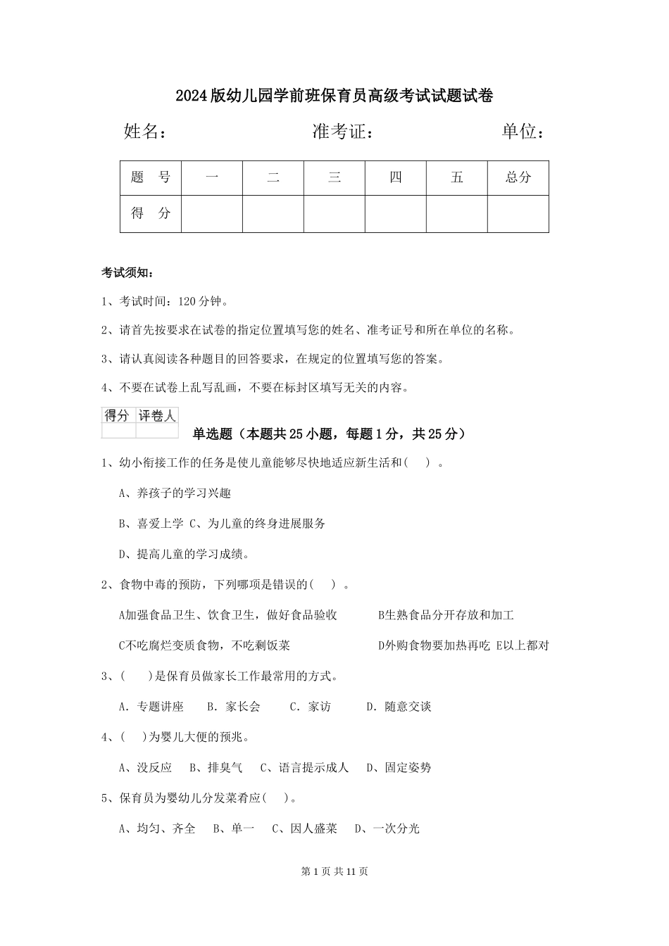 2024版幼儿园学前班保育员高级考试试题试卷_第1页