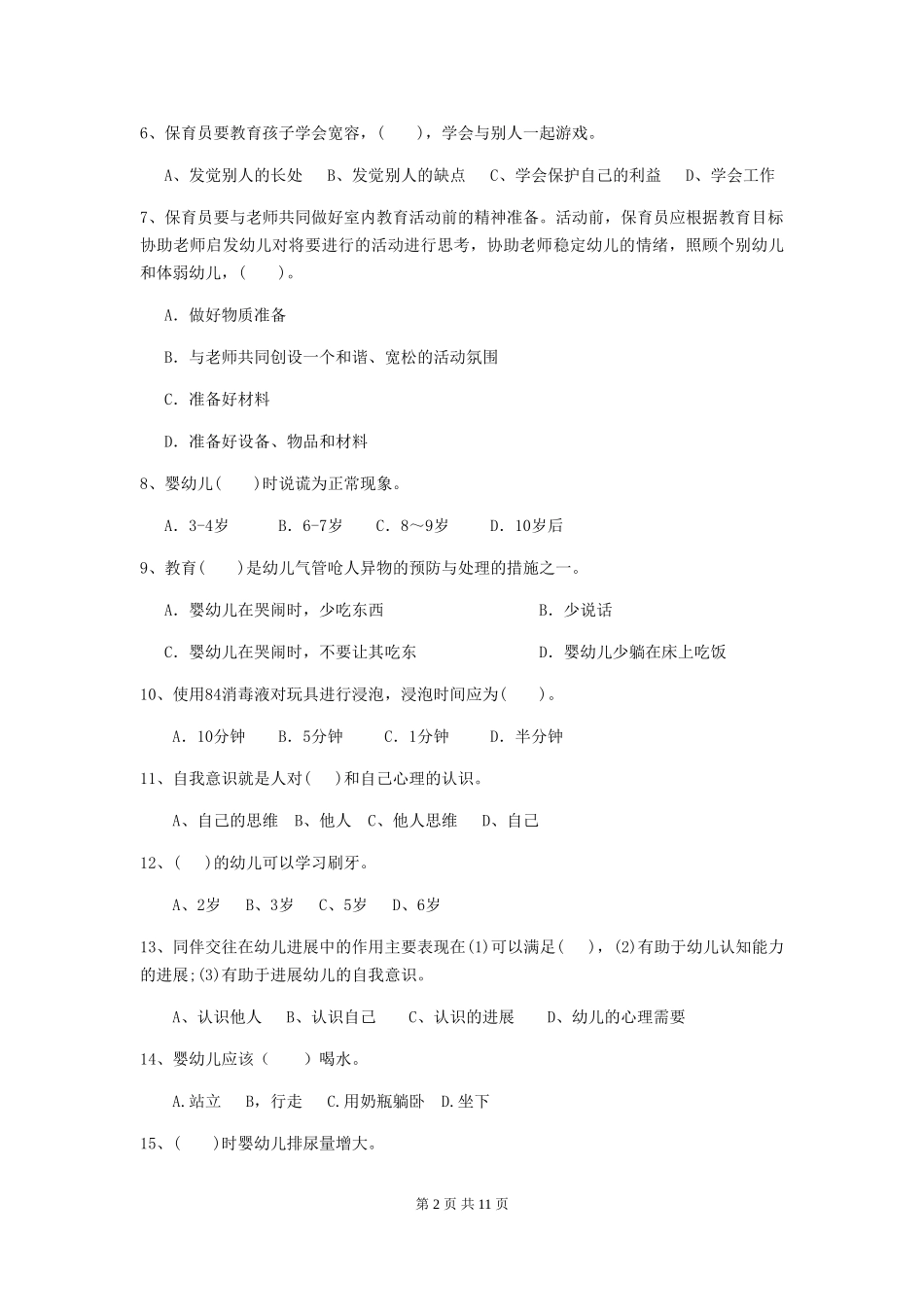2024版幼儿园学前班保育员高级考试试题试卷_第2页
