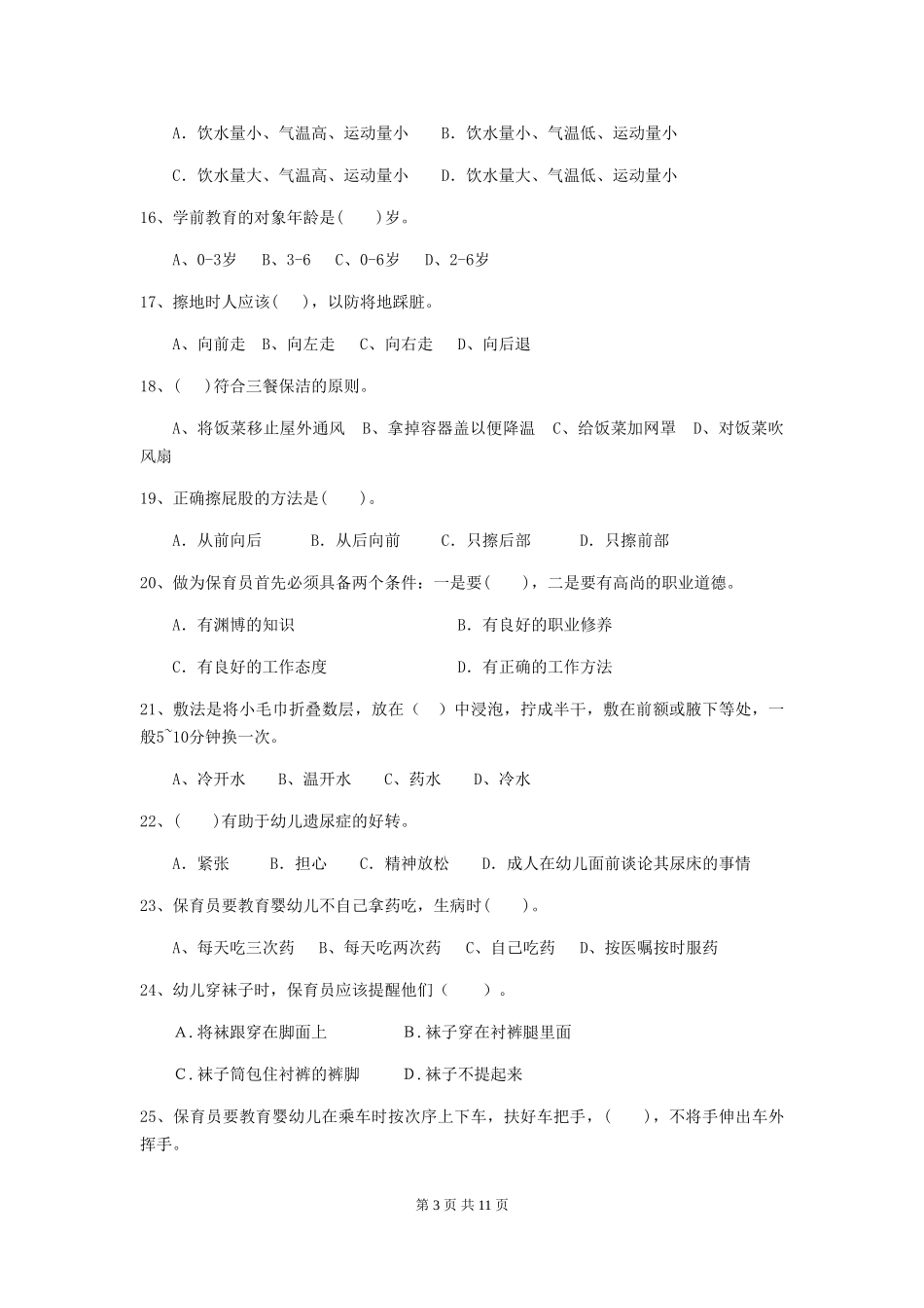 2024版幼儿园学前班保育员高级考试试题试卷_第3页