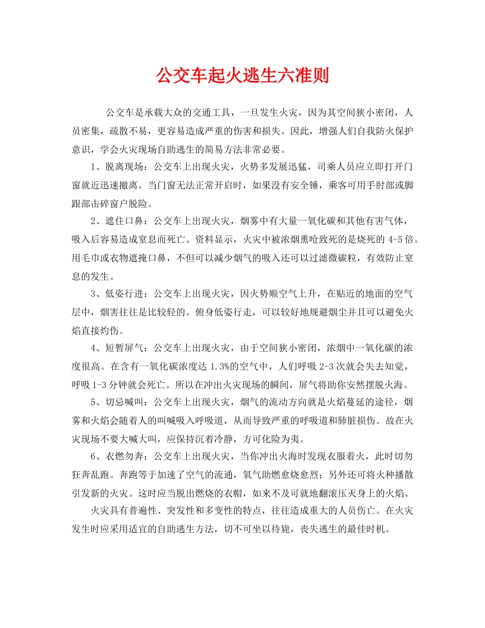 《安全常识-灾害防范》之公交车起火逃生六准则 _第1页