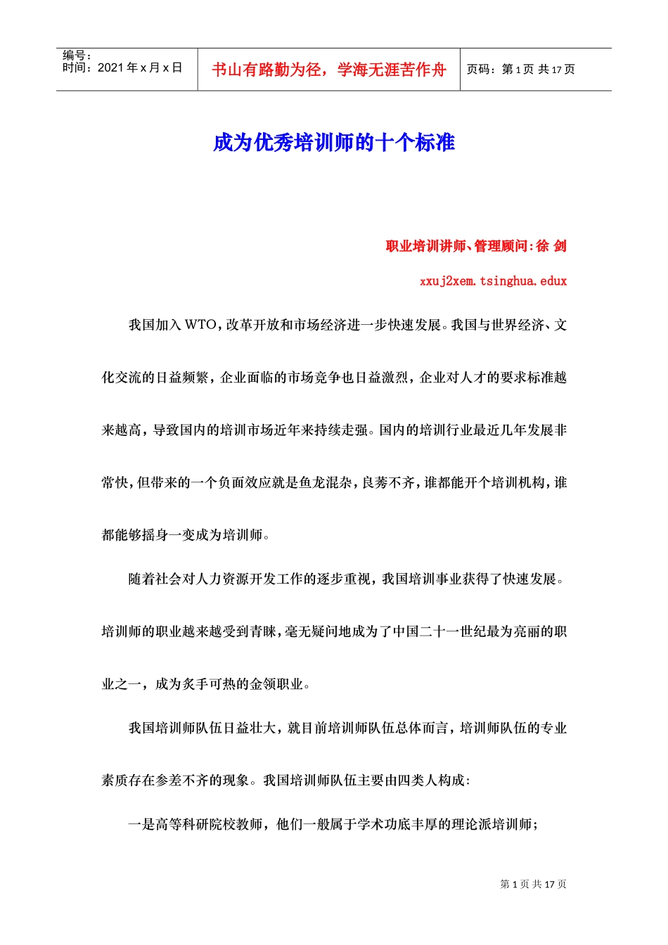 成为优秀培训师的十个标准_第1页
