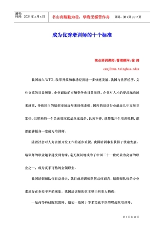 成为优秀培训师的十个标准