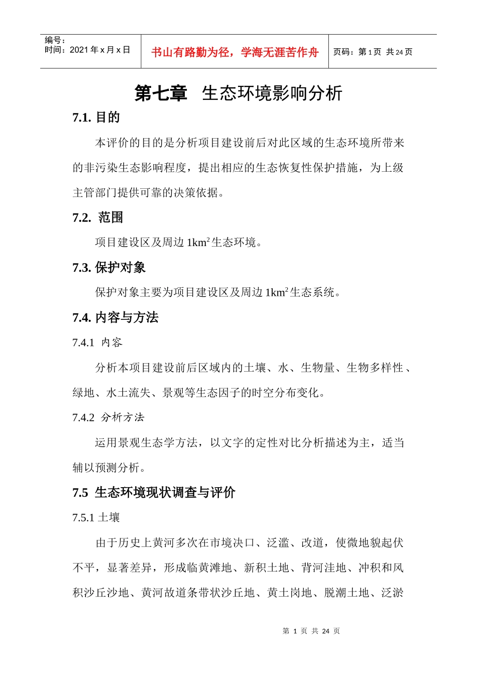 生态环境影响分析及文物保护_第1页