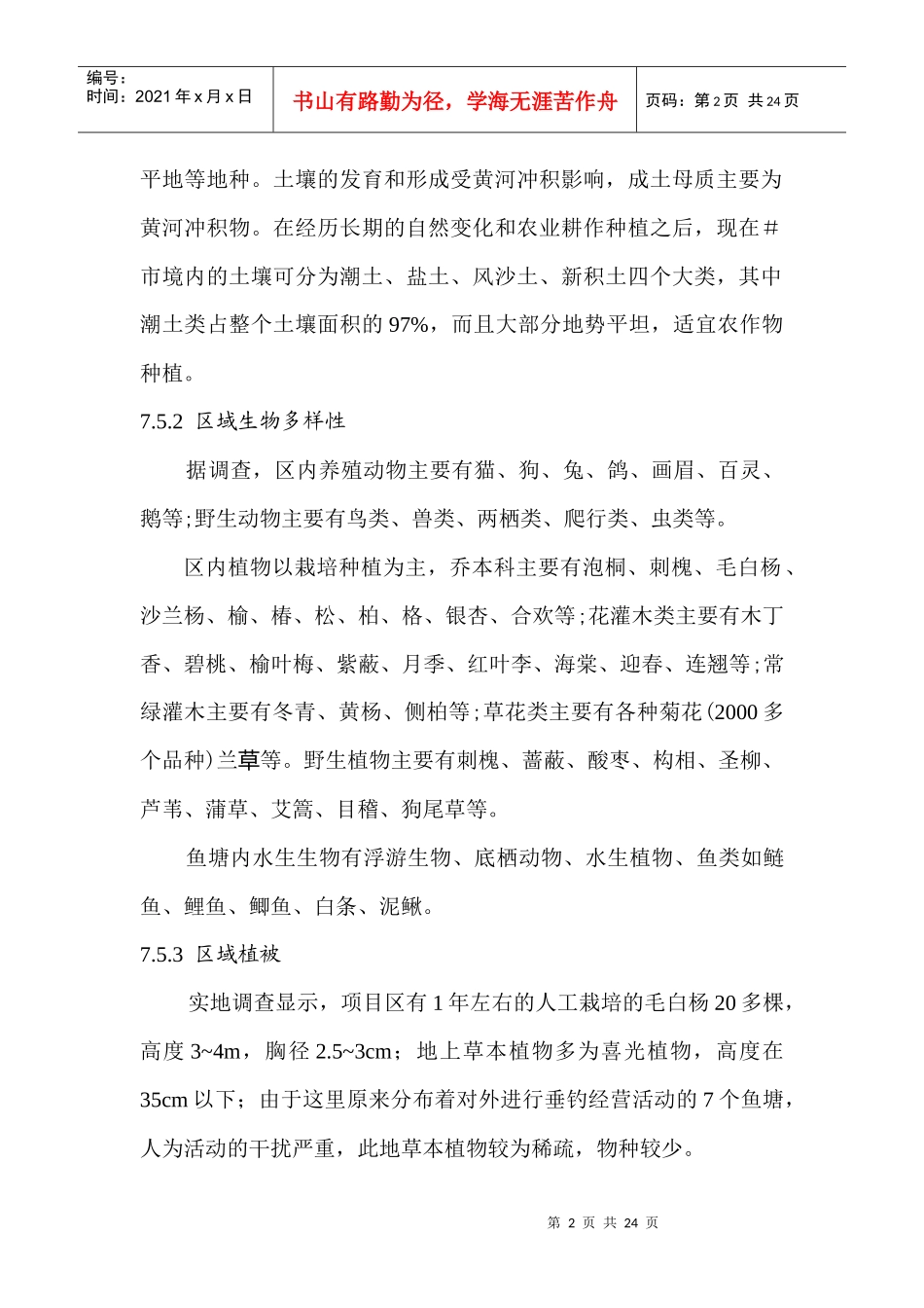 生态环境影响分析及文物保护_第2页