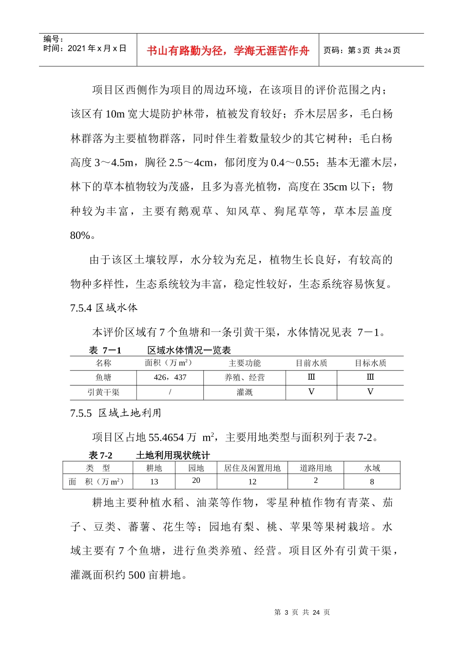 生态环境影响分析及文物保护_第3页