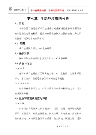 生态环境影响分析及文物保护