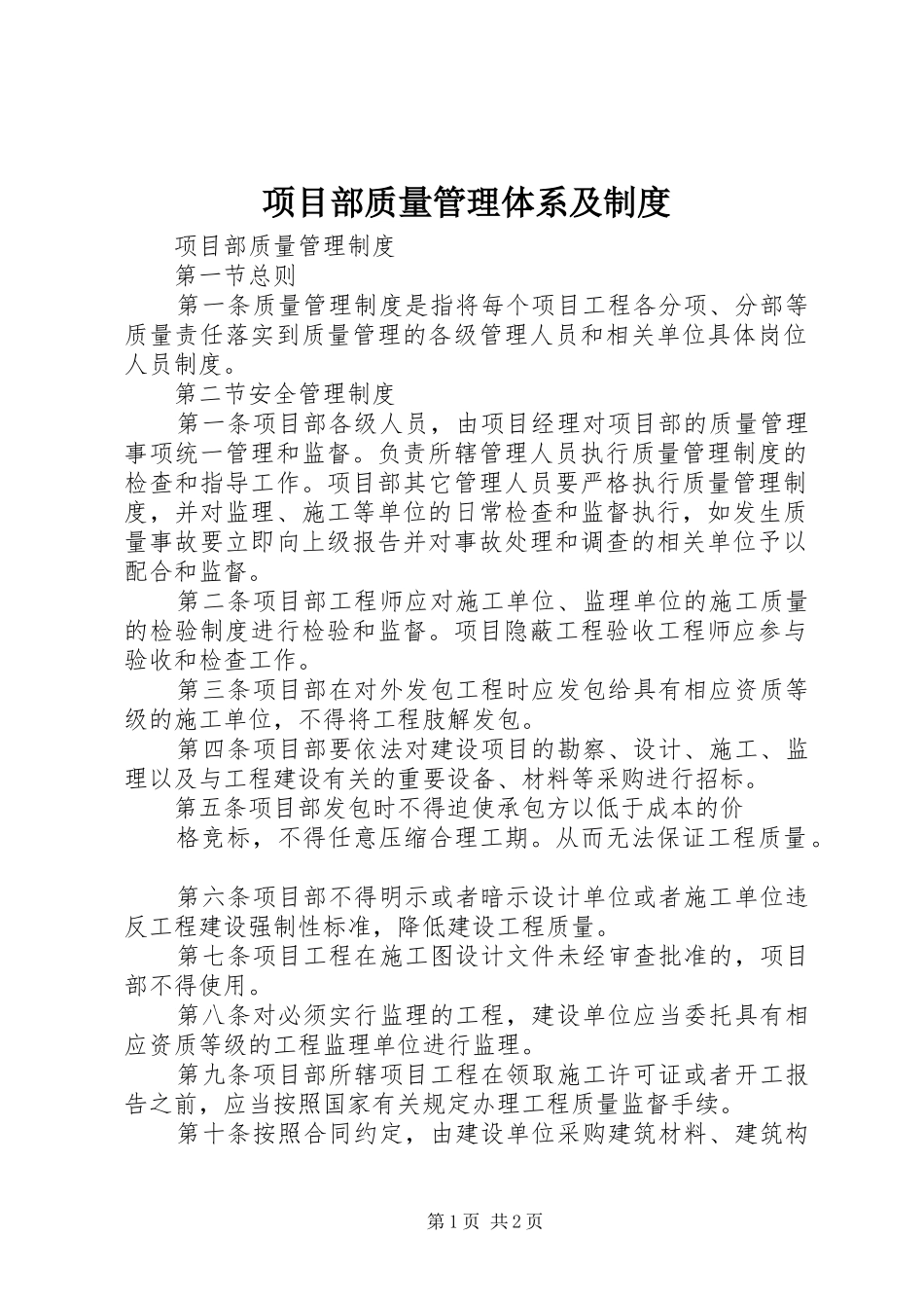 项目部质量管理体系及规章制度 (2)_第1页