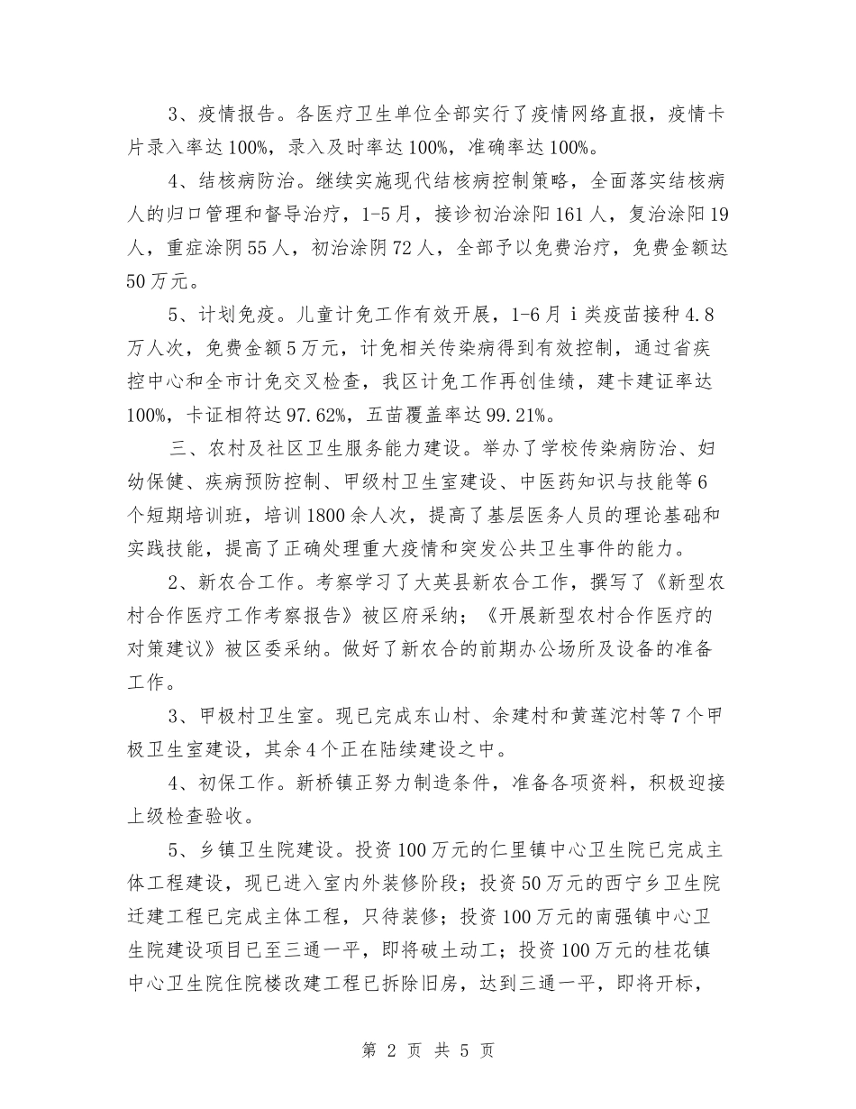 2024年11月卫生局半年工作总结与2024年11月卫生工作年终总结汇编_第2页