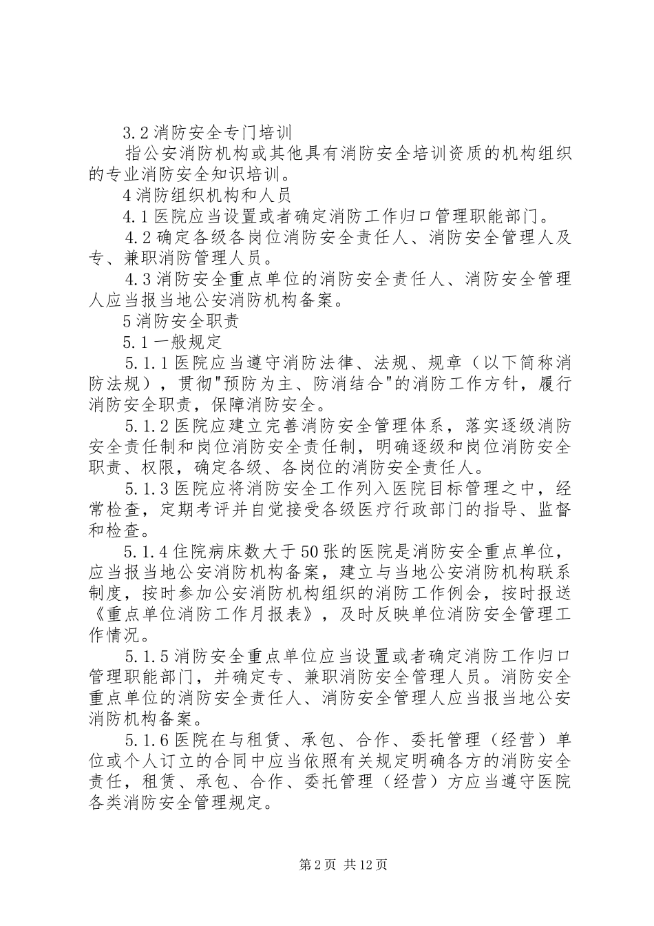 医院消防安全工作规章制度_第2页