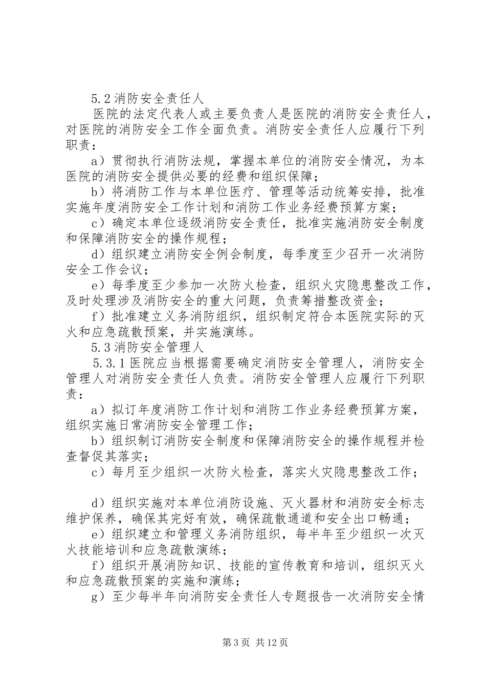 医院消防安全工作规章制度_第3页