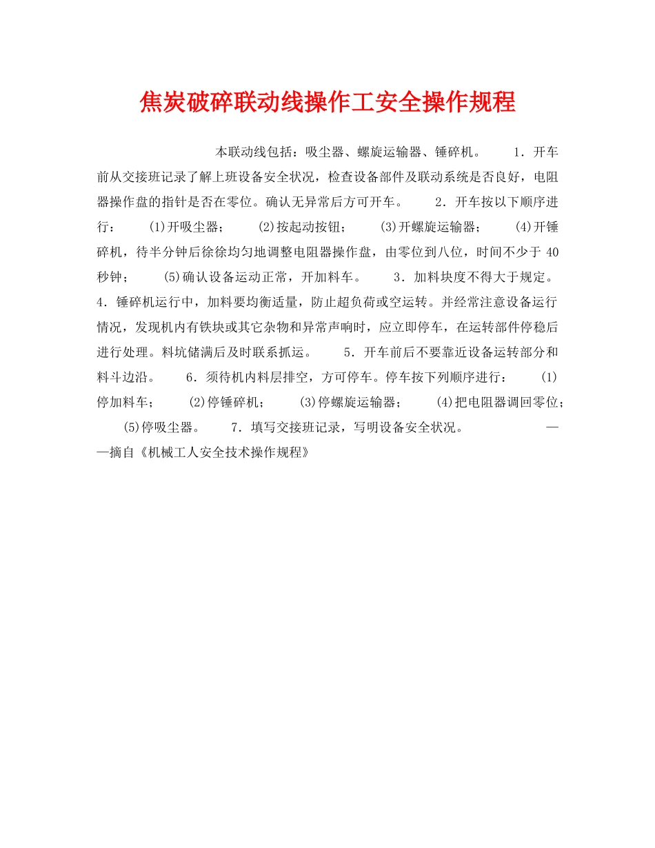 《安全操作规程》之焦炭破碎联动线操作工安全操作规程 _第1页