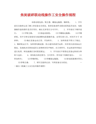 《安全操作规程》之焦炭破碎联动线操作工安全操作规程 