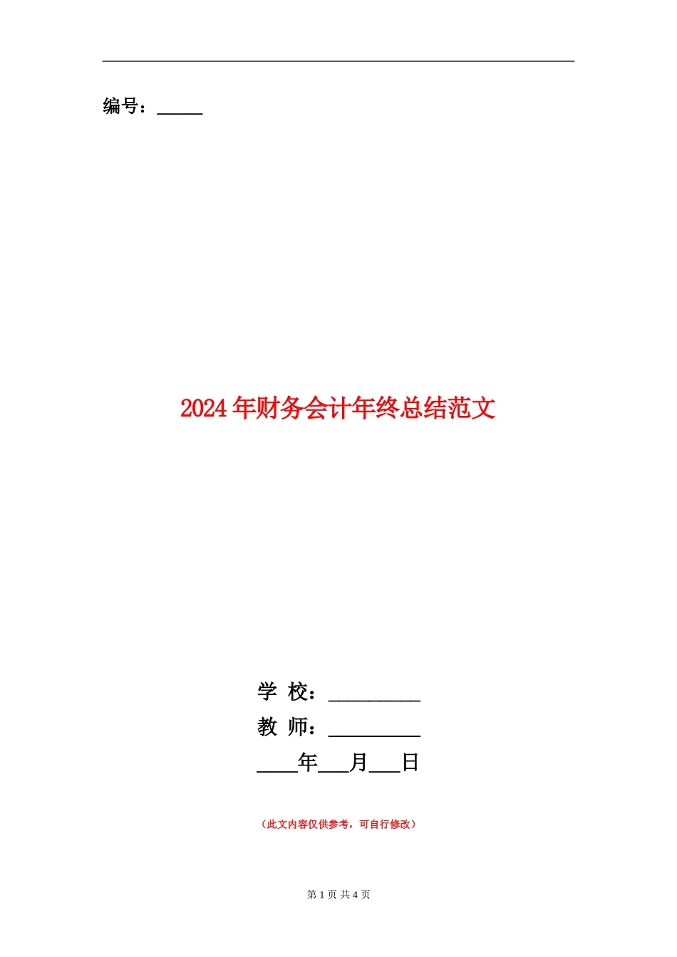 2024年财务会计年终总结范文_第1页