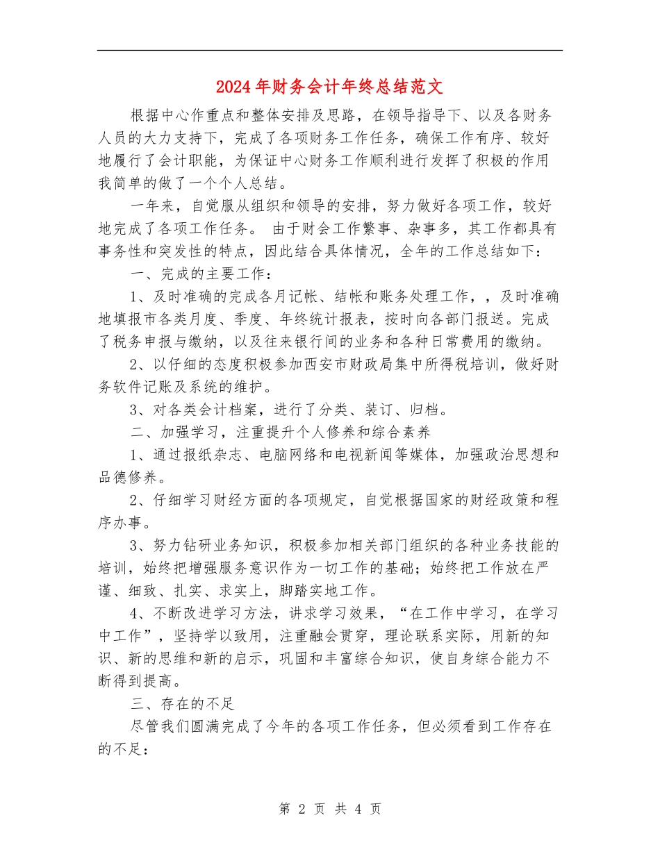 2024年财务会计年终总结范文_第2页