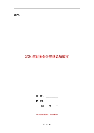 2024年财务会计年终总结范文