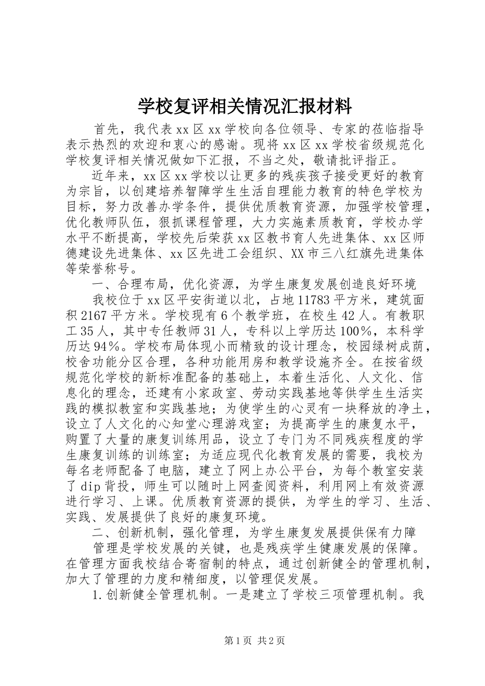 学校复评相关情况汇报材料 _第1页