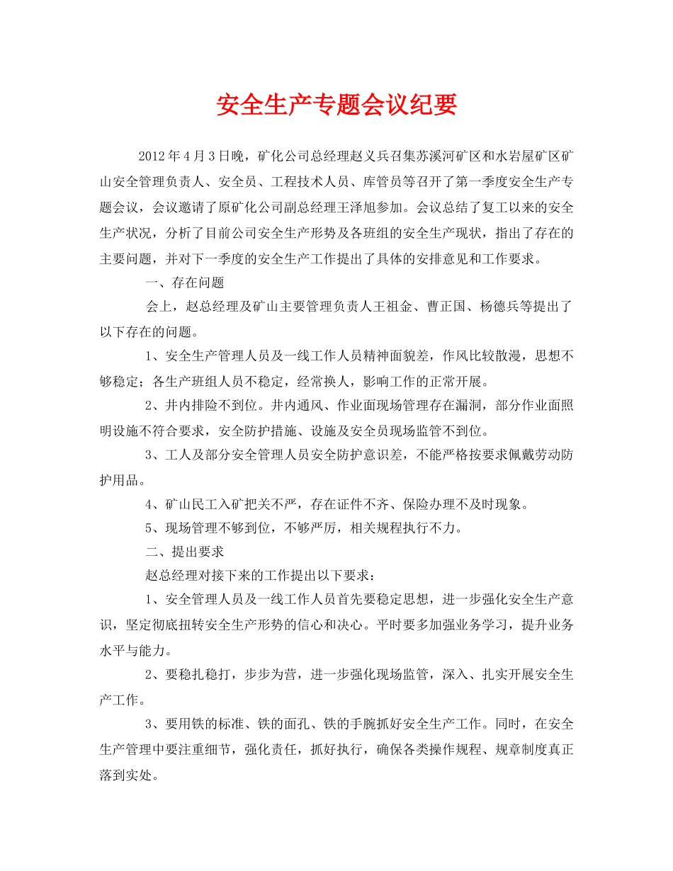 《安全管理文档》之安全生产专题会议纪要 _第1页