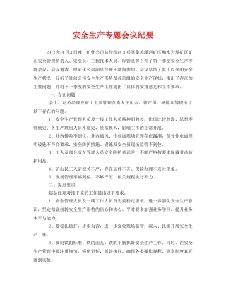 《安全管理文档》之安全生产专题会议纪要 
