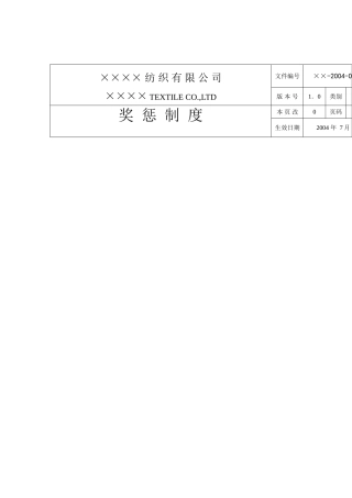 某某纺织公司奖惩制度