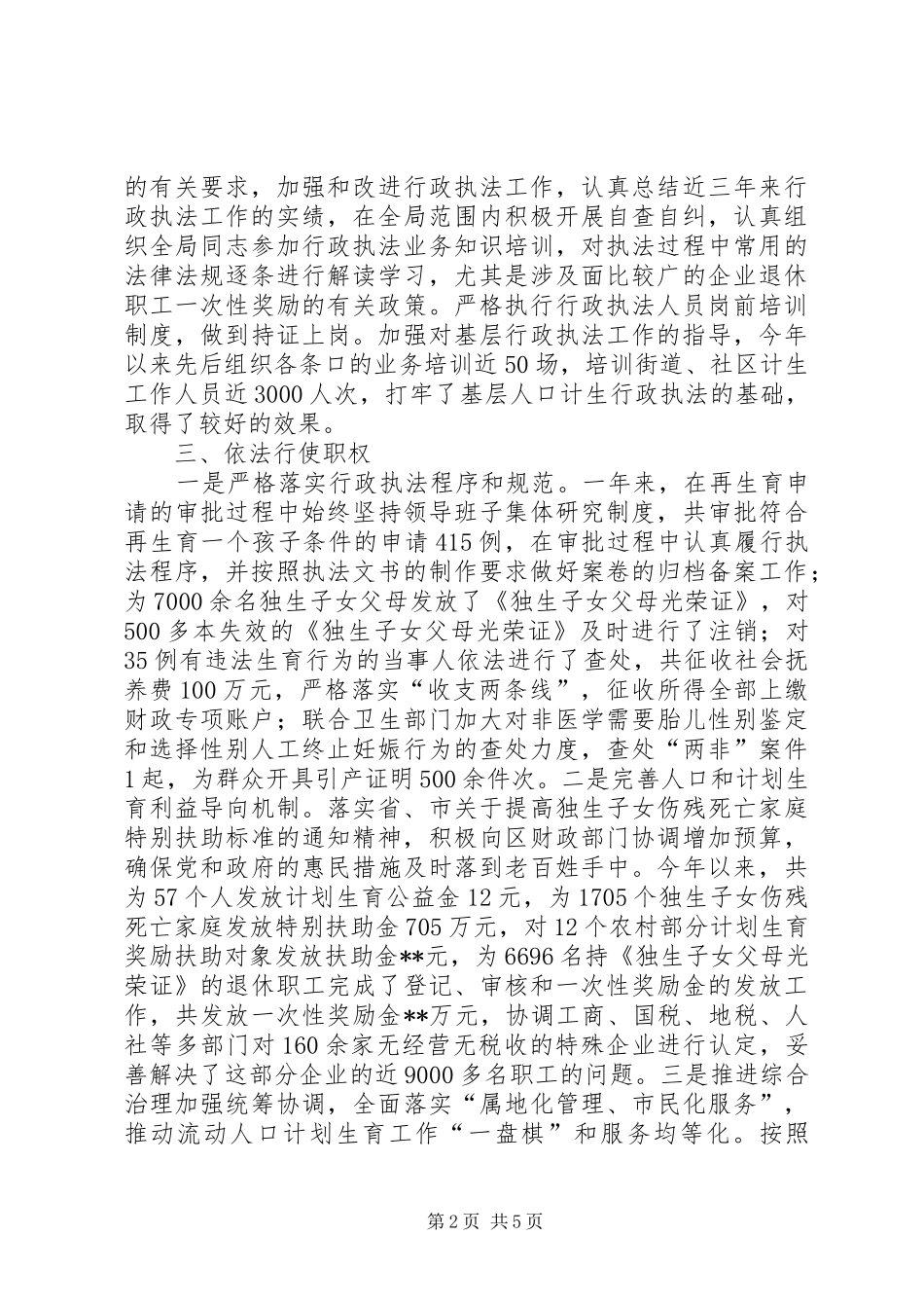 区人口计生局推进依法行政工作情况报告 _第2页