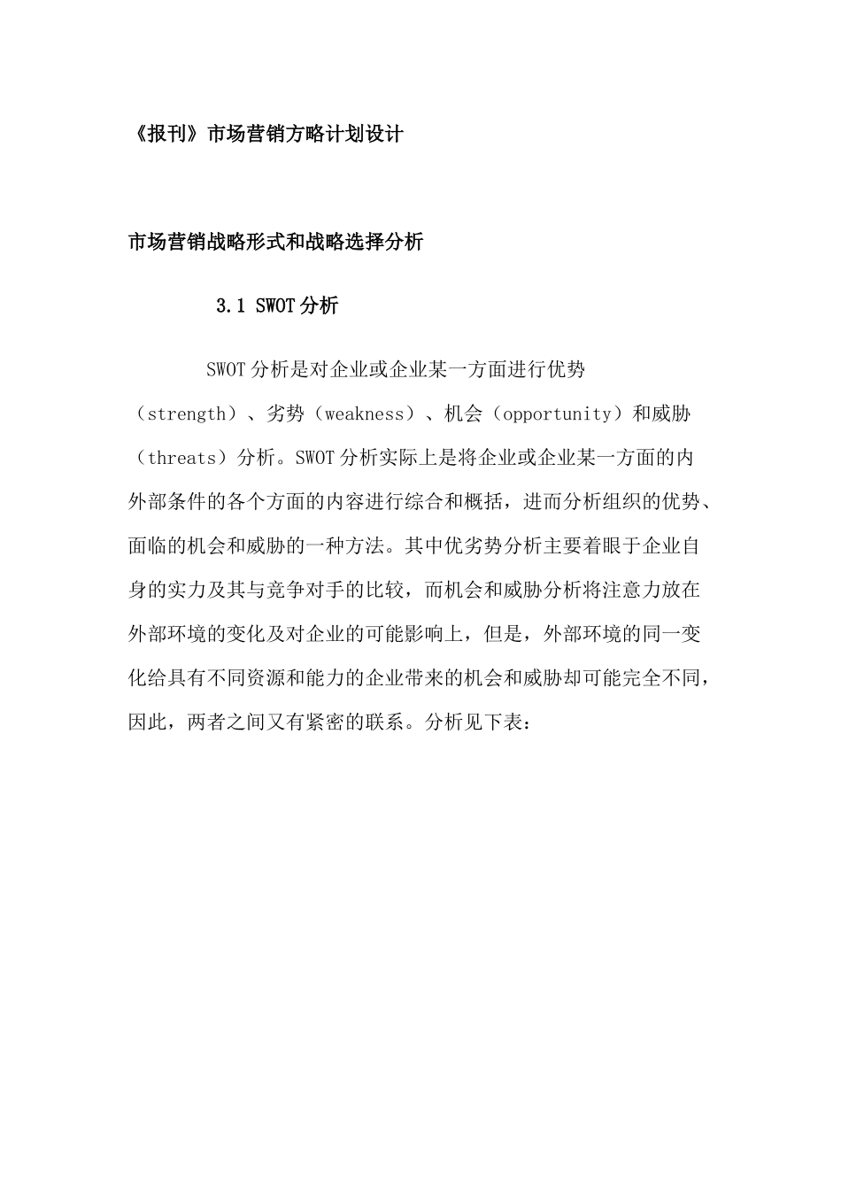 市场营销策略和市场分析_第1页