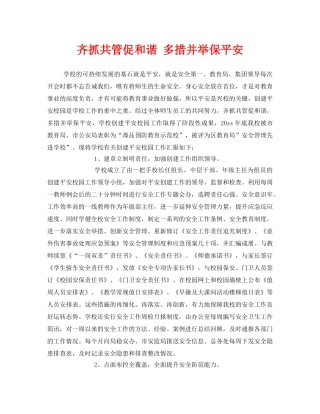 《安全常识-灾害防范》之齐抓共管促和谐 多措并举保平安 