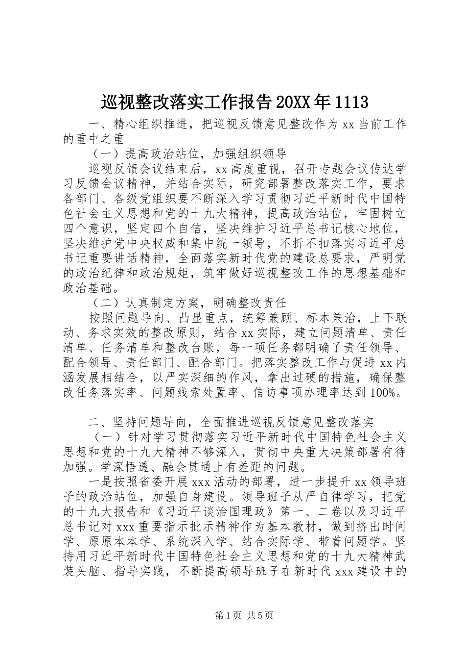 巡视整改落实工作报告20XX年1113_第1页