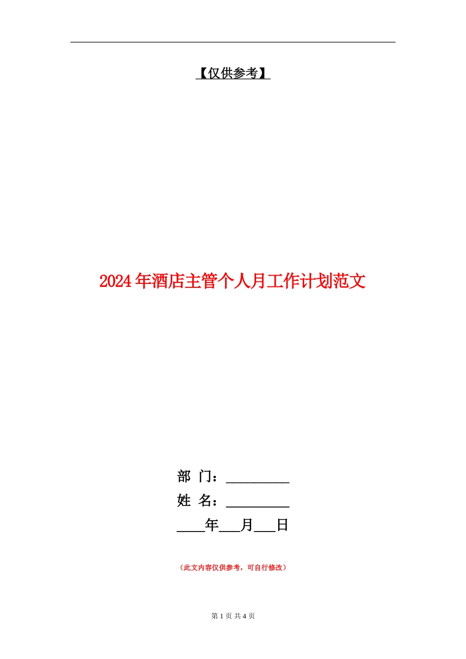 2024年酒店主管个人月工作计划范文_第1页