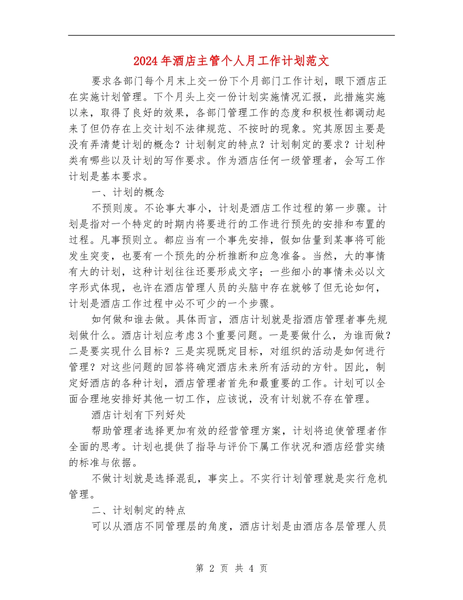 2024年酒店主管个人月工作计划范文_第2页
