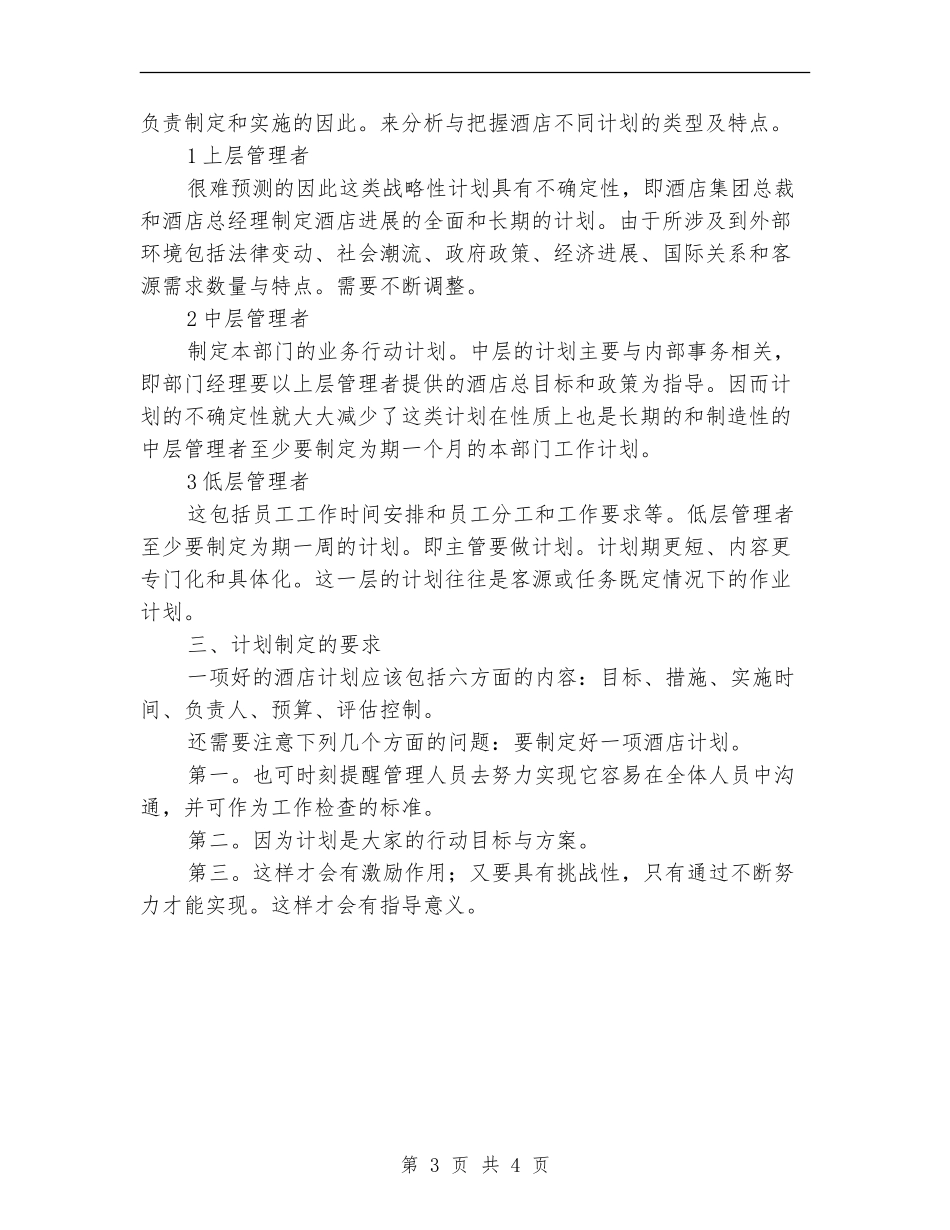 2024年酒店主管个人月工作计划范文_第3页