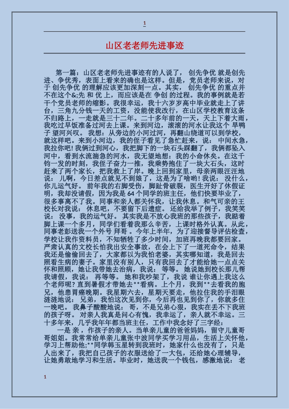 山区老教师先进事迹_第1页