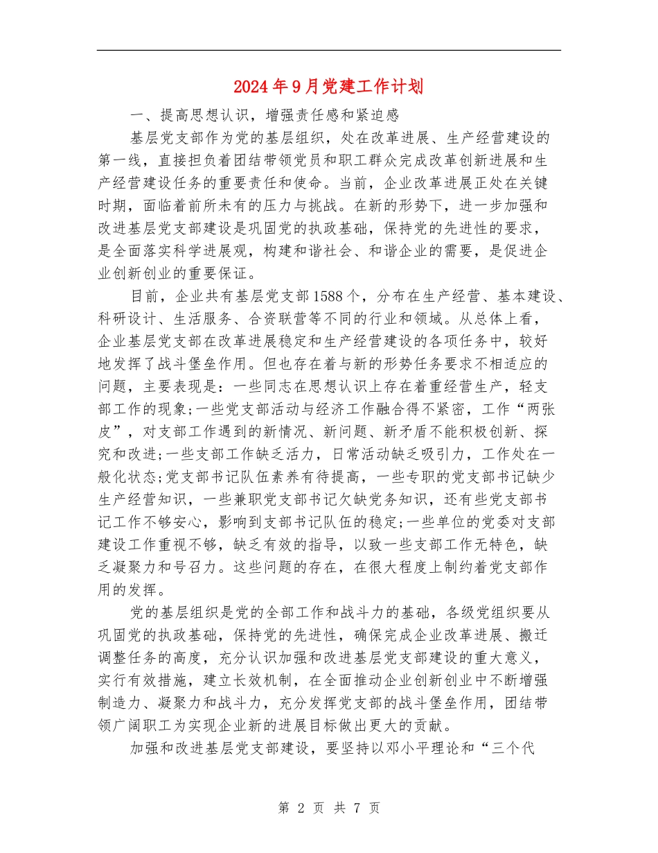 2024年9月党建工作计划_第2页
