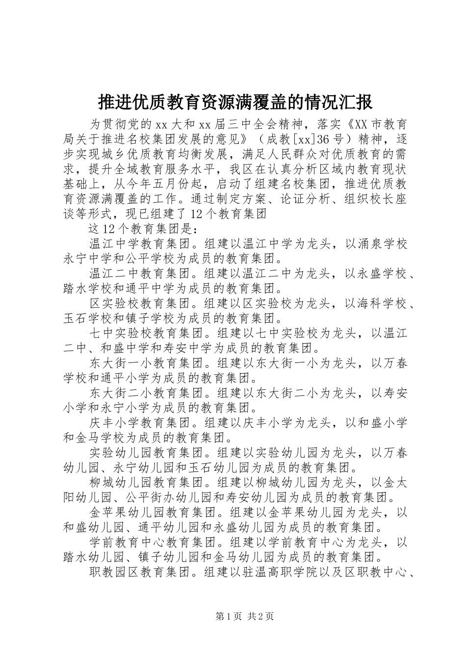 推进优质教育资源满覆盖的情况汇报 _第1页