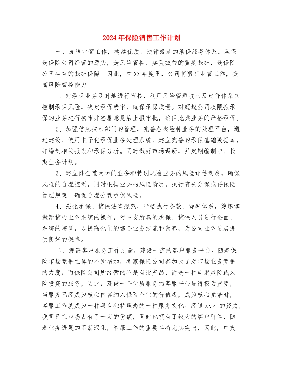 2024年保险工作规划与2024年保险销售工作计划汇编_第3页
