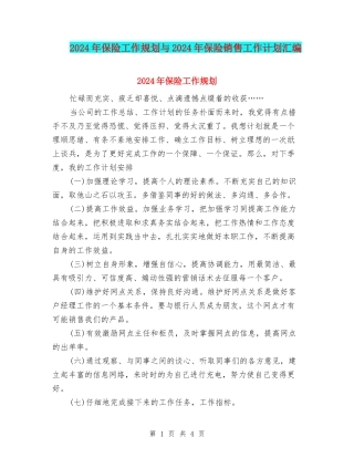 2024年保险工作规划与2024年保险销售工作计划汇编