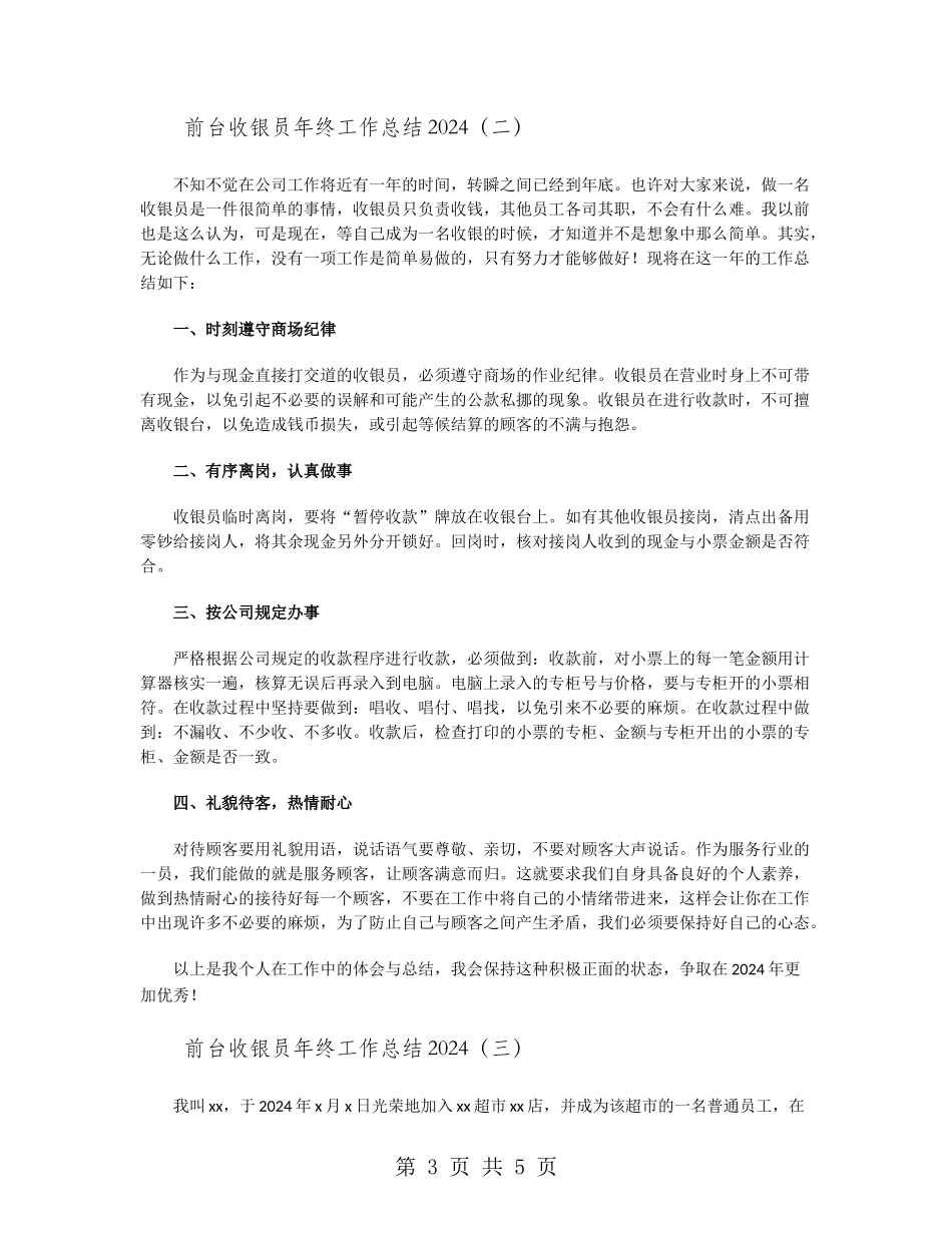 前台收银员年终工作总结2024_第3页