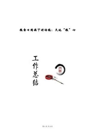 粮食日国旗下讲话稿：天地“粮”心