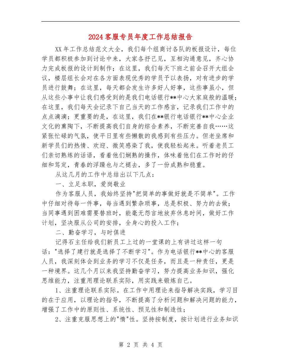 2024客服专员年度工作总结报告_第2页