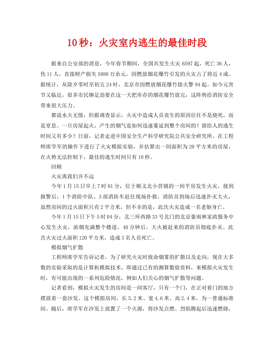 《安全常识-灾害防范》之10秒火灾室内逃生的最佳时段 _第1页