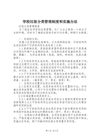 学校垃圾分类管理规章制度和实施办法 (2)