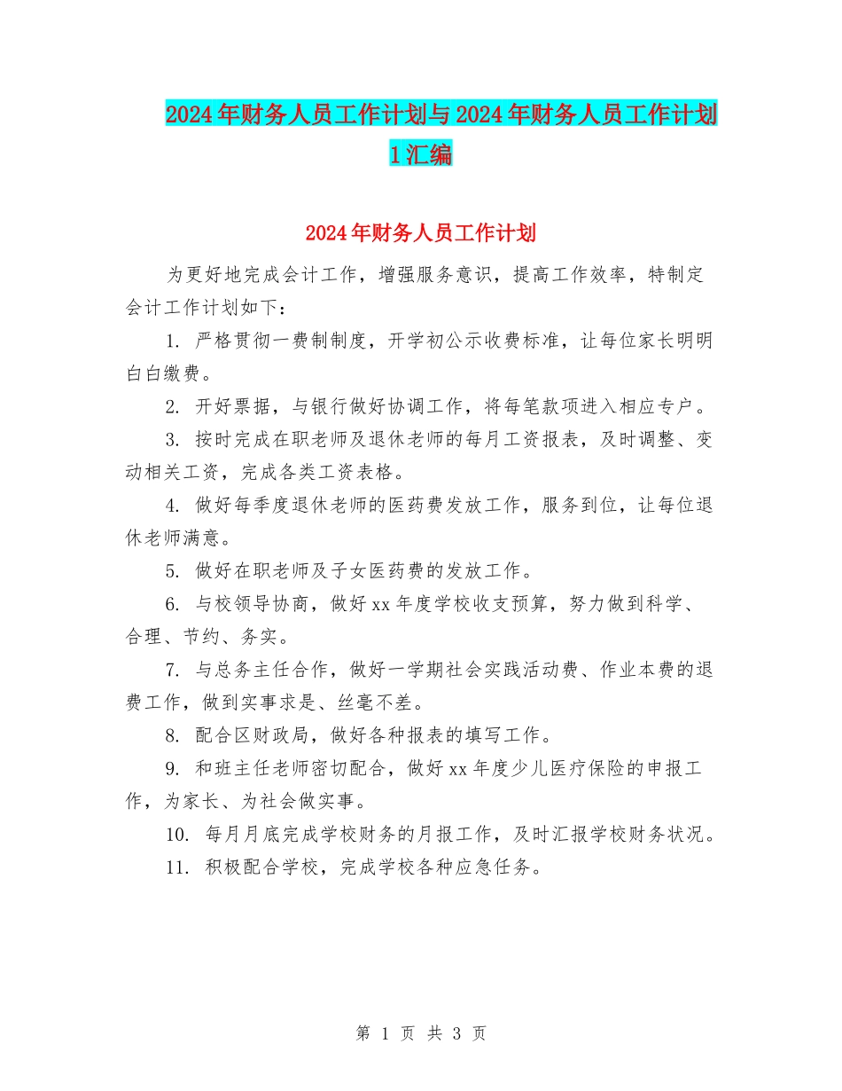 2024年财务人员工作计划与2024年财务人员工作计划1汇编.doc_第1页
