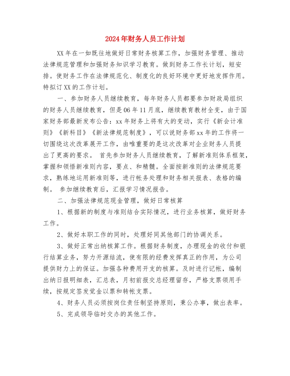 2024年财务人员工作计划与2024年财务人员工作计划1汇编.doc_第2页