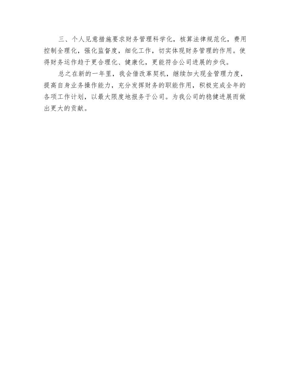 2024年财务人员工作计划与2024年财务人员工作计划1汇编.doc_第3页