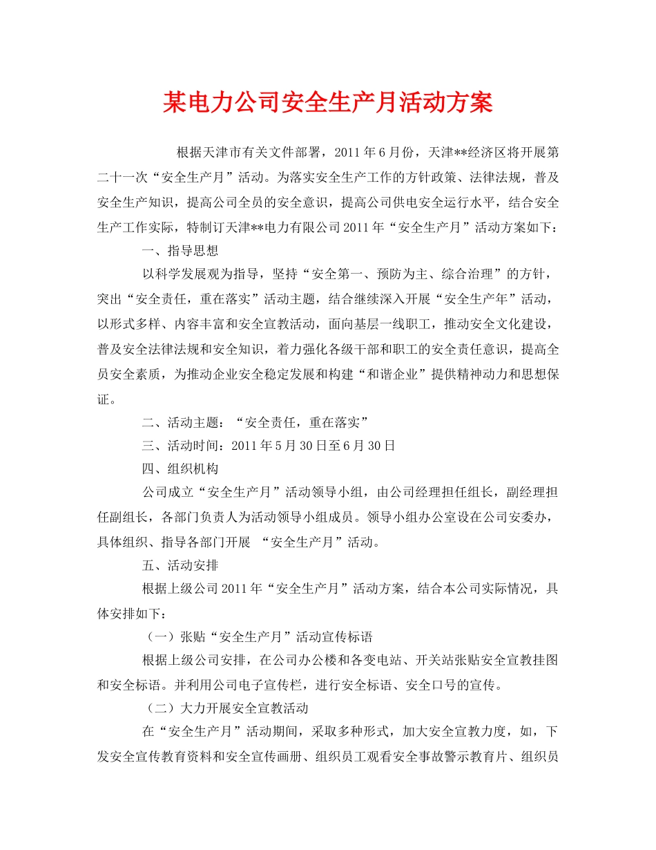 《安全管理文档》之某电力公司安全生产月活动方案 _第1页