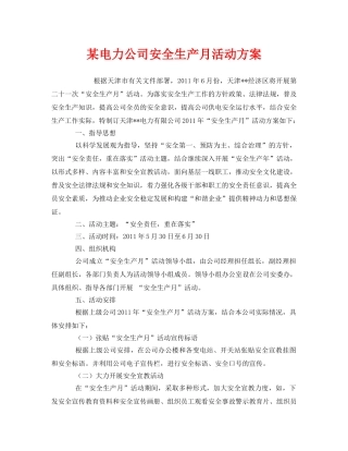 《安全管理文档》之某电力公司安全生产月活动方案 