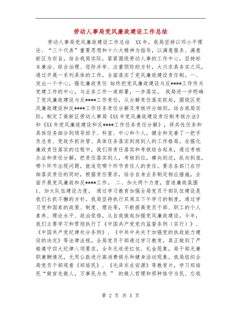 劳动人事局党风廉政建设工作总结_第2页